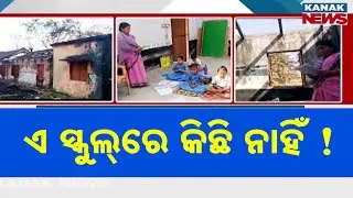 Shocking State of Education in Odisha | No Boundary, No Water, No Toilets in Cuttack School