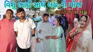 વિશું ભાઈ સાથે લગ્ન ની મોજ કરી || vishu rajput || #vishurajput 