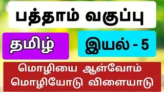 10th tamil iyal 5 moliyai aalvom | New book 