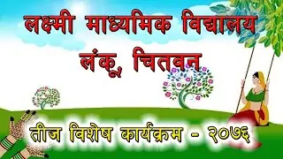 Teej Special Program 2076 - Laxmi Secondary School, Lanku, Chitwan