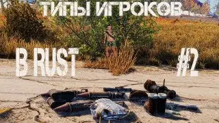 Типы игроков в RUST #2
