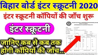 इंटर स्क्रूटनी कॉपीयों की जाँच शुरू2020,Inter Scrutiny recheck now, inter scrutiny ka result kab 20