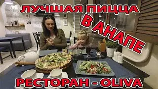 #АНАПА - САМАЯ ВКУСНАЯ ПИЦЦА - РЕСТОРАН Oliva