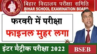 Bihar Board Exam 2022- Matric Inter Exam Date Official Kab hoga Exam 2022 10th 12th pariksha kabhoga