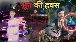 BHOOT KI HAWAS || भूत की हवस || Full C D