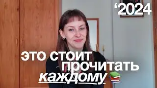 эти 6 книг стоит прочитать каждому / лучшее за 2024