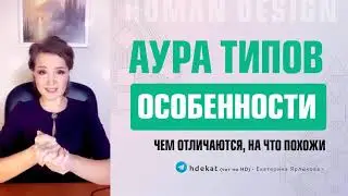 Аура Типов Дизайн Человека. Особенности Генератора, Манифестора, Проектора, Рефлектора Human Design