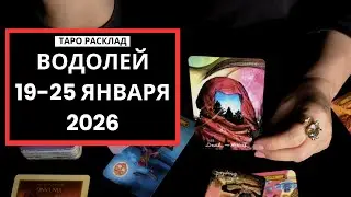 ВОДОЛЕЙ - 19-25 ЯНВАРЯ 2026 - ТАРО РАСКЛАД