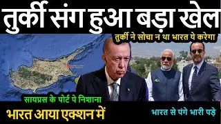तुर्की ने सोचा न था भारत ये करेगा सायप्रस के पोर्ट पे निशाना भारत से पंगे भारी पड़े