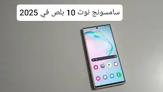 سامسونج نوت 10 بلص هل مازال جهاز قوي في 2025