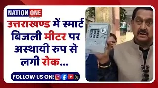 upcl smart meter banned- स्मार्ट मीटर installation पर लगी अस्थायी रोक, शिकायतों की जाँच के बाद..
