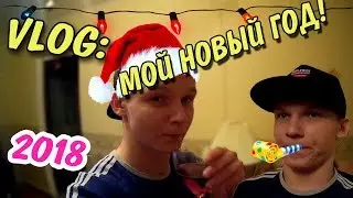 VLOG: МОЙ НОВЫЙ ГОД|2018|new year party|С НОВЫМ ГОДОМ!!!