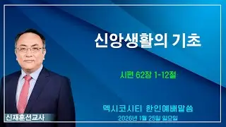 “신앙생활의 기초” - 신재훈 선교사