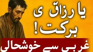 Ya Razzaq Ki Barkat | Rizq Mein Izafa | Sabaq Amoz Urdu Kahani | Islamic Story
