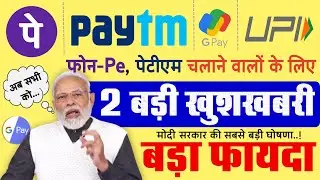 Phone Pe, Paytm, G-Pay का उपयोग करने वाले तुरंत देखें RBI के 2 बड़े फैसले खुशखबरी PM Modi news