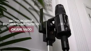 OKAMI V600 | Вертикальный пылесос | Официальный обзор