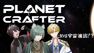 【#theplanetcrafter #10 #完全初見   /どとロコラボ #19】有毒グーという響きだけはかわいいもの【昆布戸とろん / #こぶとらいぶ / #新人vtuber】
