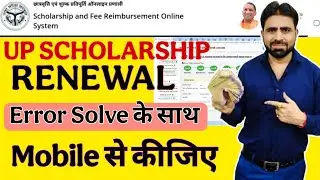 UP Scholarship Renewal Kaise Kare || UP Scholarship Final Print Problem || UP Scholarship Problem