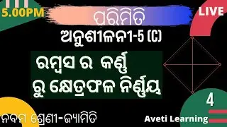 ରମ୍ବସ ର  କର୍ଣ୍ଣ ରୁ କ୍ଷେତ୍ରଫଳ ନିର୍ଣ୍ଣୟ-5|Class-9 Mensuration|Aveti Learning