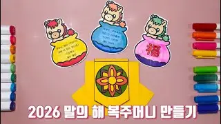 [봄봄샘클래스] 2026 말의 해 카드 만들기 | 미술 활동 | 자료 나눔