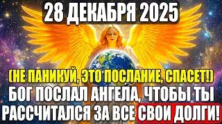 28 ДЕКАБРЯ: БОГ УЖЕ ОТПРАВИЛ АНГЕЛА ЗА ТВОИМИ ДОЛГАМИ! Семья в смертельной опасности, сделай это!