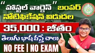 📢హాస్టల్ వార్డెన్ బంపర్ నోటిఫికేషన్ విడుదల | Hostel Warden Vacancy 2025 |V the Techee Govt Jobs 2025
