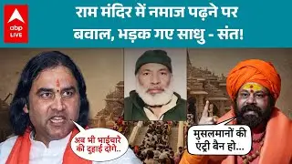 Namaz in Ayodhya Ram Mandir: राम मंदिर में नमाज पढ़ने पर बवाल, भड़क गए साधु - संत! |ABPLIVE