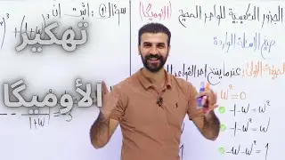 المراجعة المركزة  (4)/الفصل الأول الأوميگا/الأستاذ علي الفهداوي