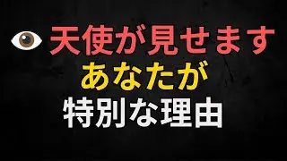 天使からのメッセージ | 👁️ 天使が見せます &mdash; あなたが特別な理由