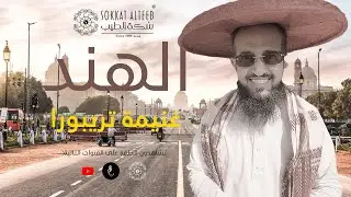 غنيمة تريبورا 🇮🇳