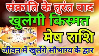 मेष राशि वालों संक्रांति के तुरंत बाद खुलेगी किस्मत जीवन में खुलेंगे सौभाग्य के द्वार . Mesh rashi 