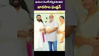 ఘనంగా సింగర్ లిప్సిక కూతురు బారసాల ఫంక్షన్#lipsika #singerlipsika#mmkeeravani #trending #shortsfeed