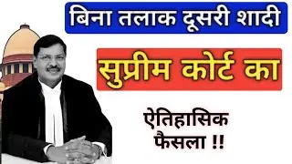 New Law For Second Marriage Without Divorce | Bigamy 494 IPC | Second marriage without divorce ?