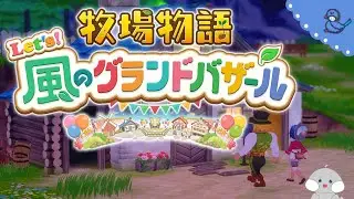 #1 まったり牧場だー！【牧場物語 Let's！風のグランドバザール】（無言）