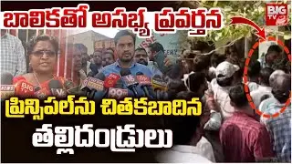 Chandragiri Nisse Swathi School Principal Incident | స్పెషల్ క్లాసులను పిలిచి బాలికతో ప్రిన్సిపాల్..