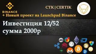 Инвестиция 12/52: CTK/CERTIK + Launchpad Binance