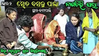 Shweta basanta pala nagdihi || Nagdihi tukel pala || ms sambalpuria || ସ୍ବେତ ବସନ୍ତ ପାଲା #nagdihipala