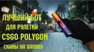 CSGOPolygon Лучший Бот Скрипт для угадывания цвета CSGOPOLYGON HACK