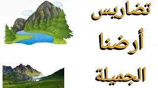 شرح درس تضاريس أرضنا الجميلة دراسات اجتماعية الصف الرابع الابتدائى الترم الاول ٢٠٢٥/٢٠٢٦