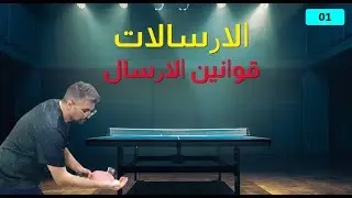 قوانين الإرسال الصحيح في تنس الطاولة  🏓