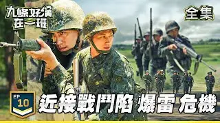 九條好漢在一班 EP10｜近接戰鬥 危機四伏 新兵觸發詭雷秒陣亡