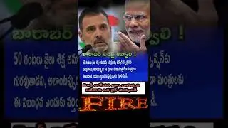 Modi Sooti Prashna ❓50 Hours Jail = Suspension, CM/PM ki Rule Enduku Kadu? 🔥