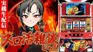 【実機配信】押忍番長2初打ち！設定6でスロ活雑談🎰🎤【七福あかね / セブンズTV】#七福の刻