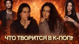 ДАНИЭЛЬ ИСКЛЮЧИЛИ, RM ВЫГОРЕЛ, ВИНТЕР И ЧОНГУК — ПАРА? ТАНЕЦ ВОНХО | Пошушукаемся?