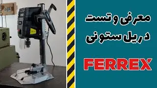 معرفی و تست دریل ستونی برند فریکس (مجهز به لیزر مرکزیاب)