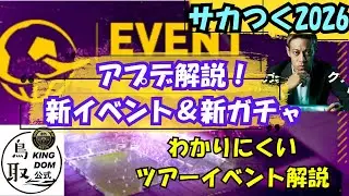 【サカつく2026】アプデ解説！新イベントのツアー解説！