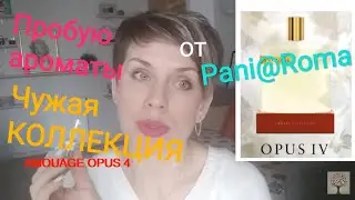 Пробую АРОМАТЫ чужой КОЛЛЕКЦИИ!!! Pani@Roma