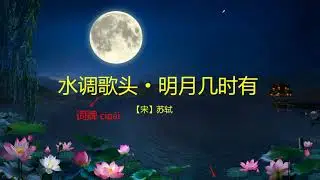 #shi diao ge tou mingyue jishi hou poem    # sushi chinese writer # song dynasty #water melody