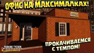 My parking. Office on maximum shoes! (Parking Tycoon: Business Simulator) #13 / Passage