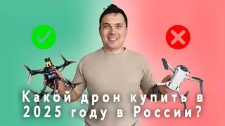 Какой дрон купить в 2025 году в России?